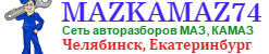 Авторазбор МАЗ, КАМАЗ в Челябинске. Запчасти МАЗ, КАМАЗ в Челябинске, Екатеринбурге